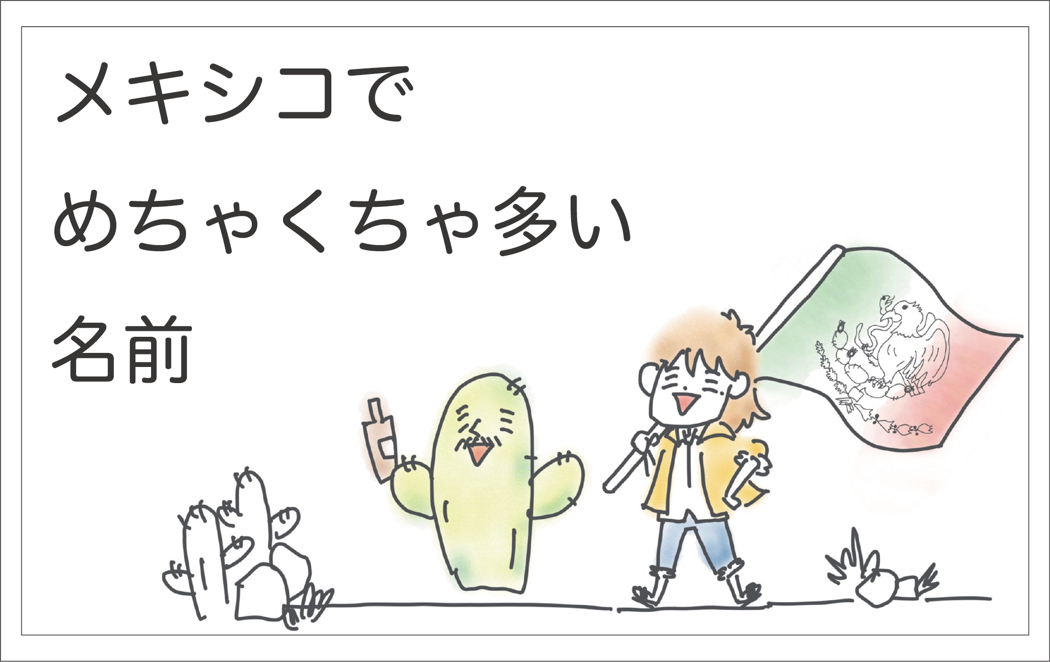 メキシコで多い名前