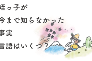 姪っ子が知らなかった事実