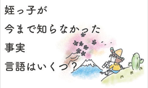 姪っ子が知らなかった事実