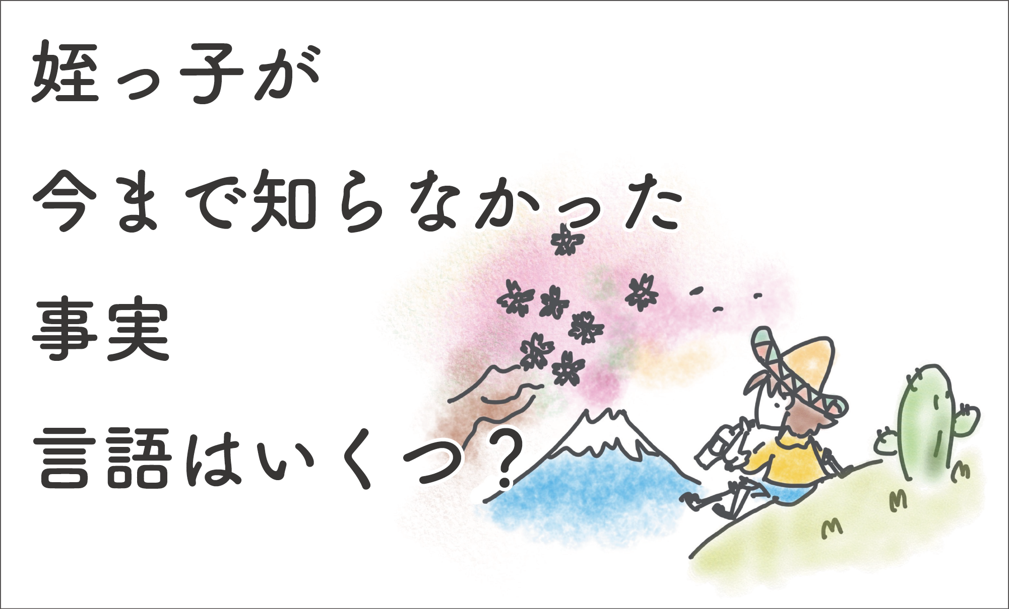 姪っ子が知らなかった事実