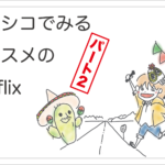 メキシコNetflix