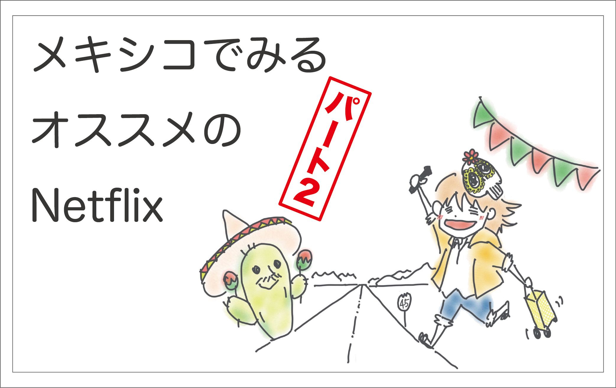 メキシコNetflix