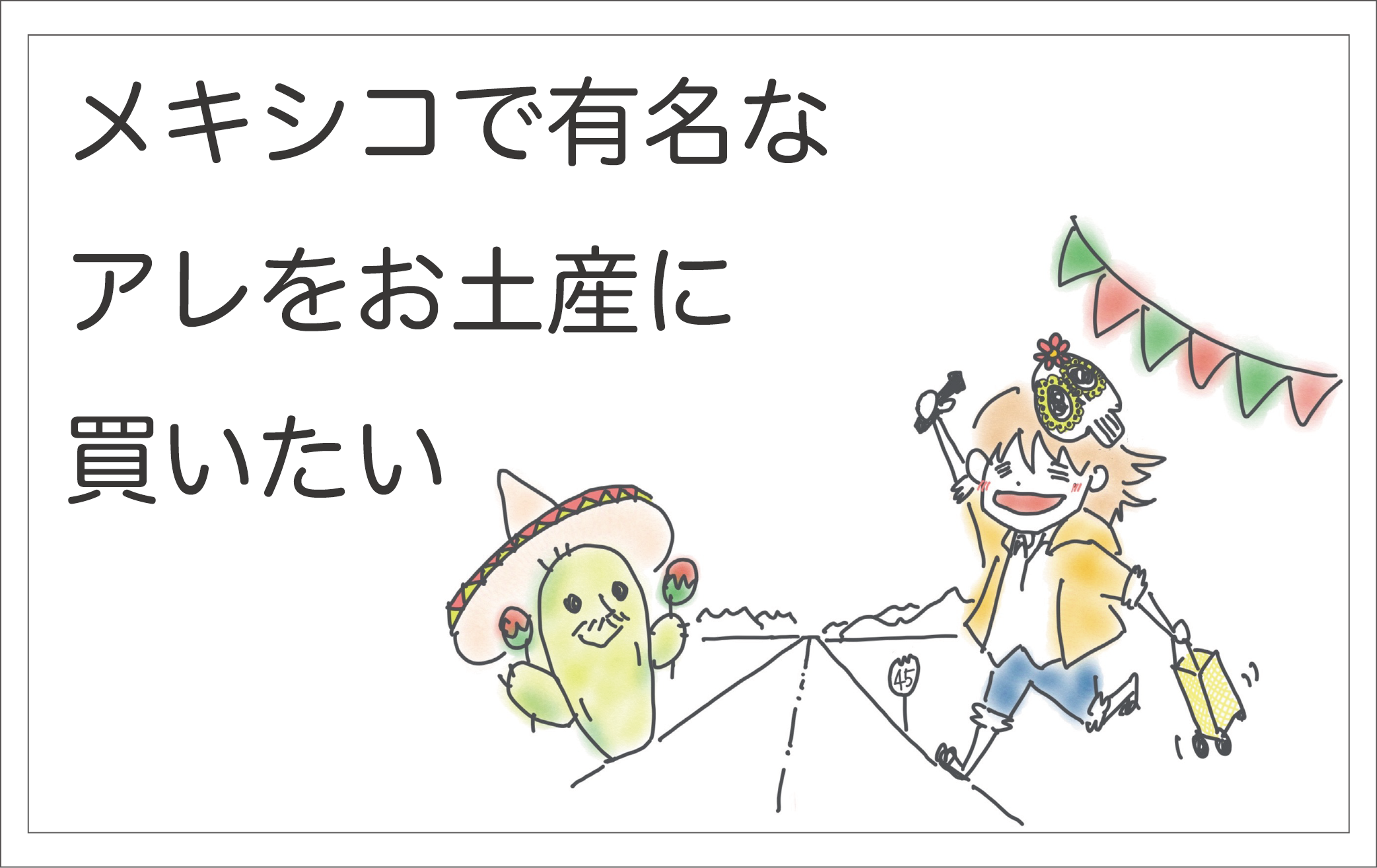 メキシコ土産