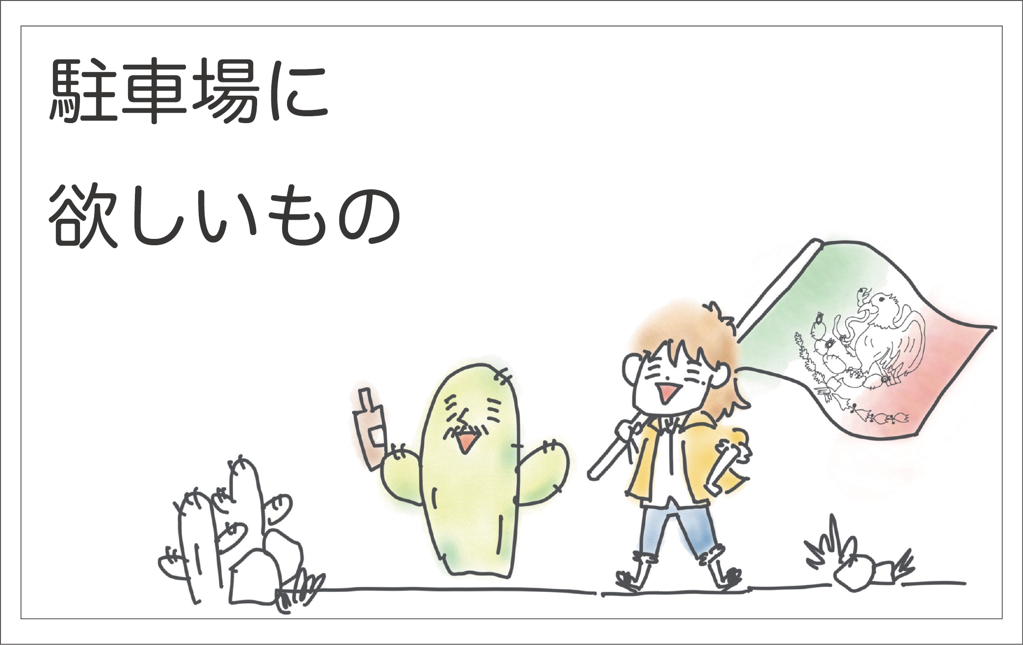 駐車場に欲しいもの