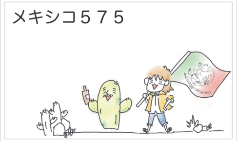 メキシコ575