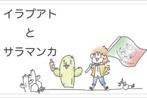 イラプアト とサラマンカ