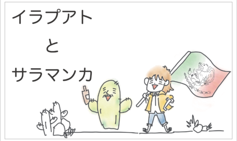 イラプアト とサラマンカ