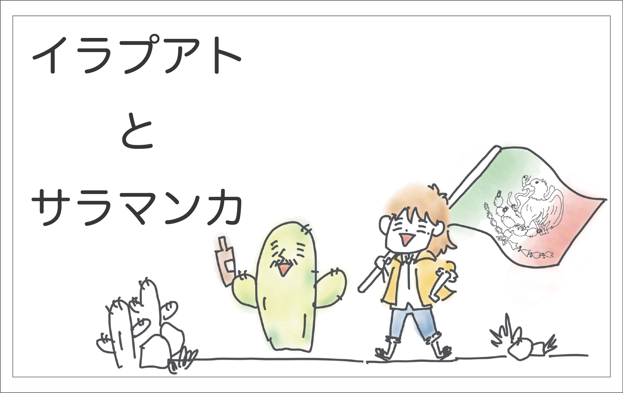 イラプアト とサラマンカ