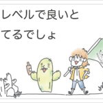 このレベルで良い