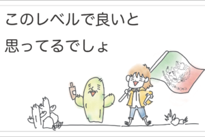 このレベルで良い