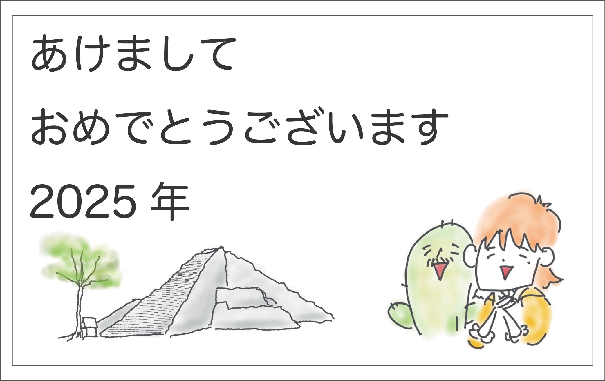 あけましておめでとう