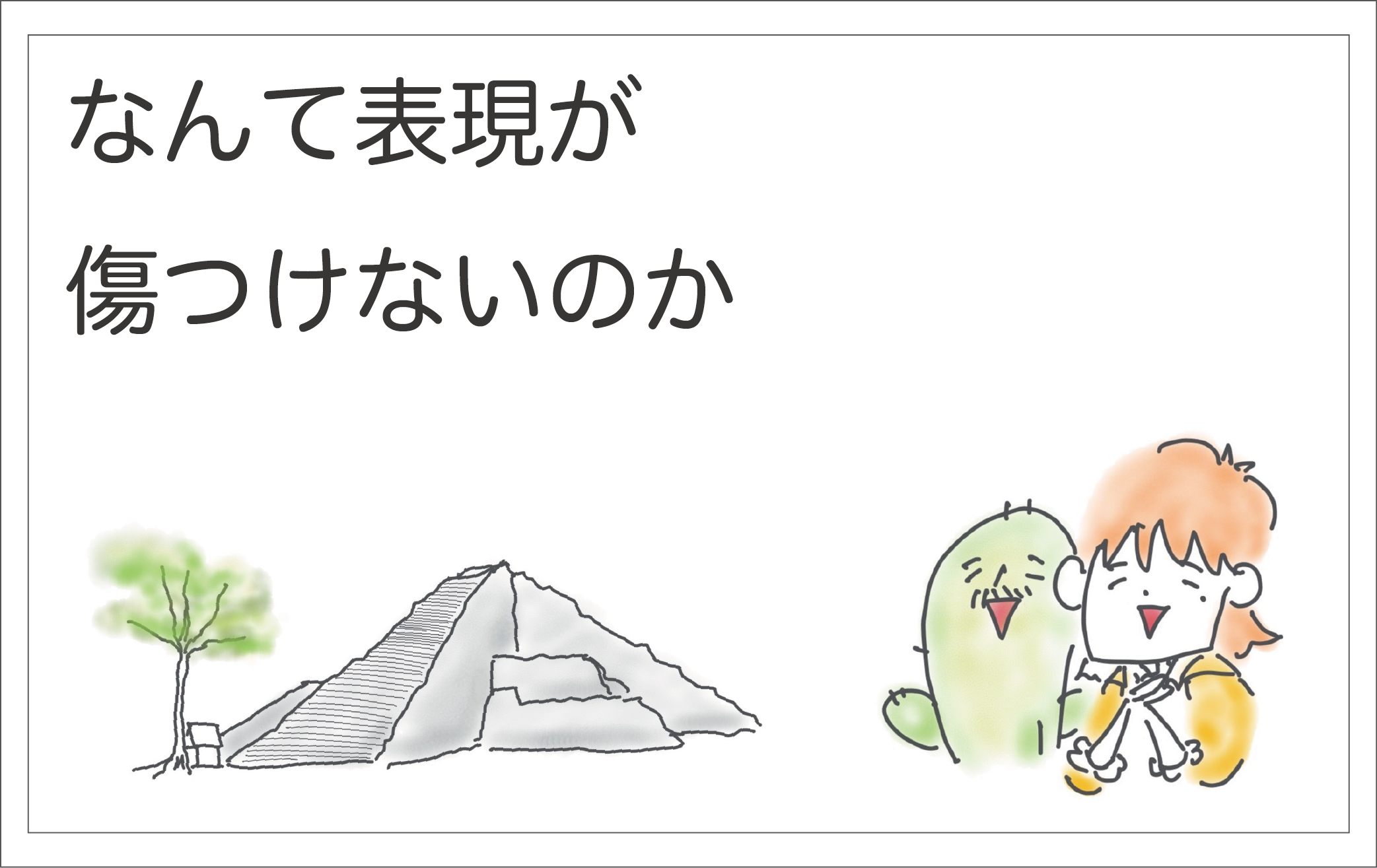 なんて表現