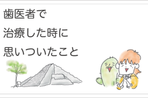 メキシコの歯医者