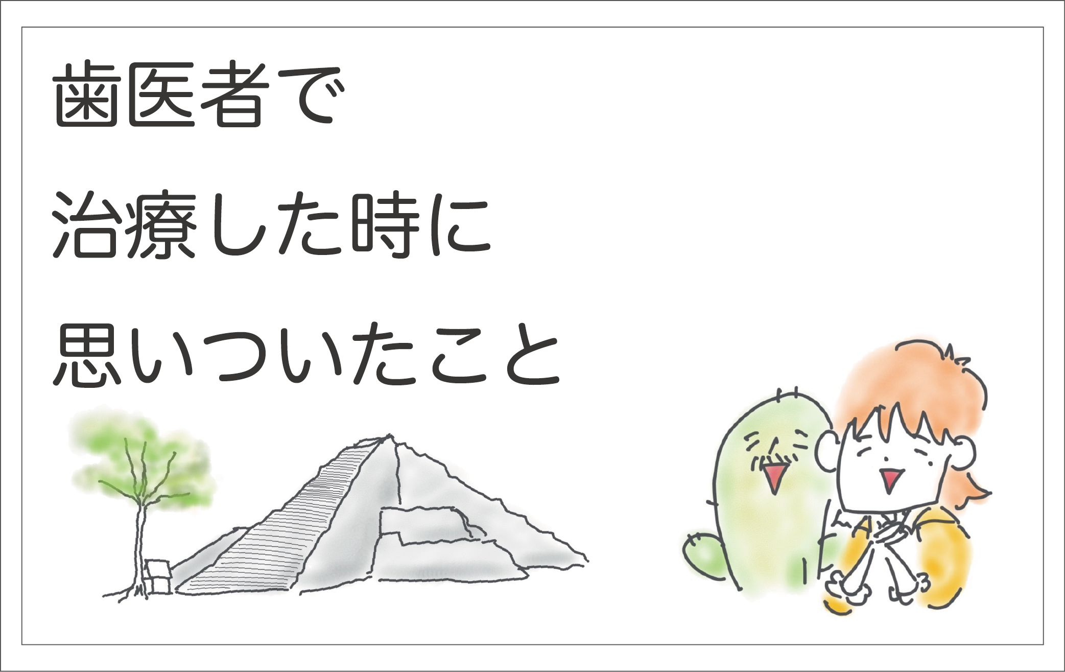 メキシコの歯医者