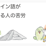 スペイン語話せる人の苦労