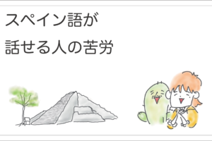 スペイン語話せる人の苦労