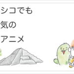 大人気アニメ