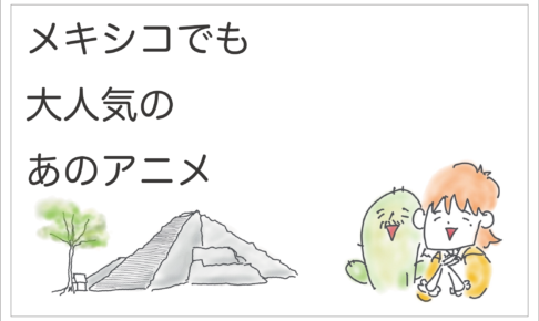 大人気アニメ