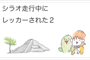 レッカー