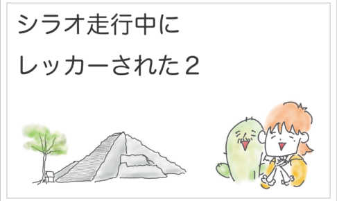 レッカー