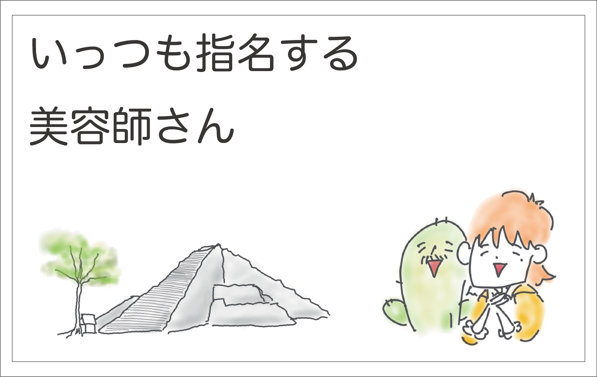 美容師さん