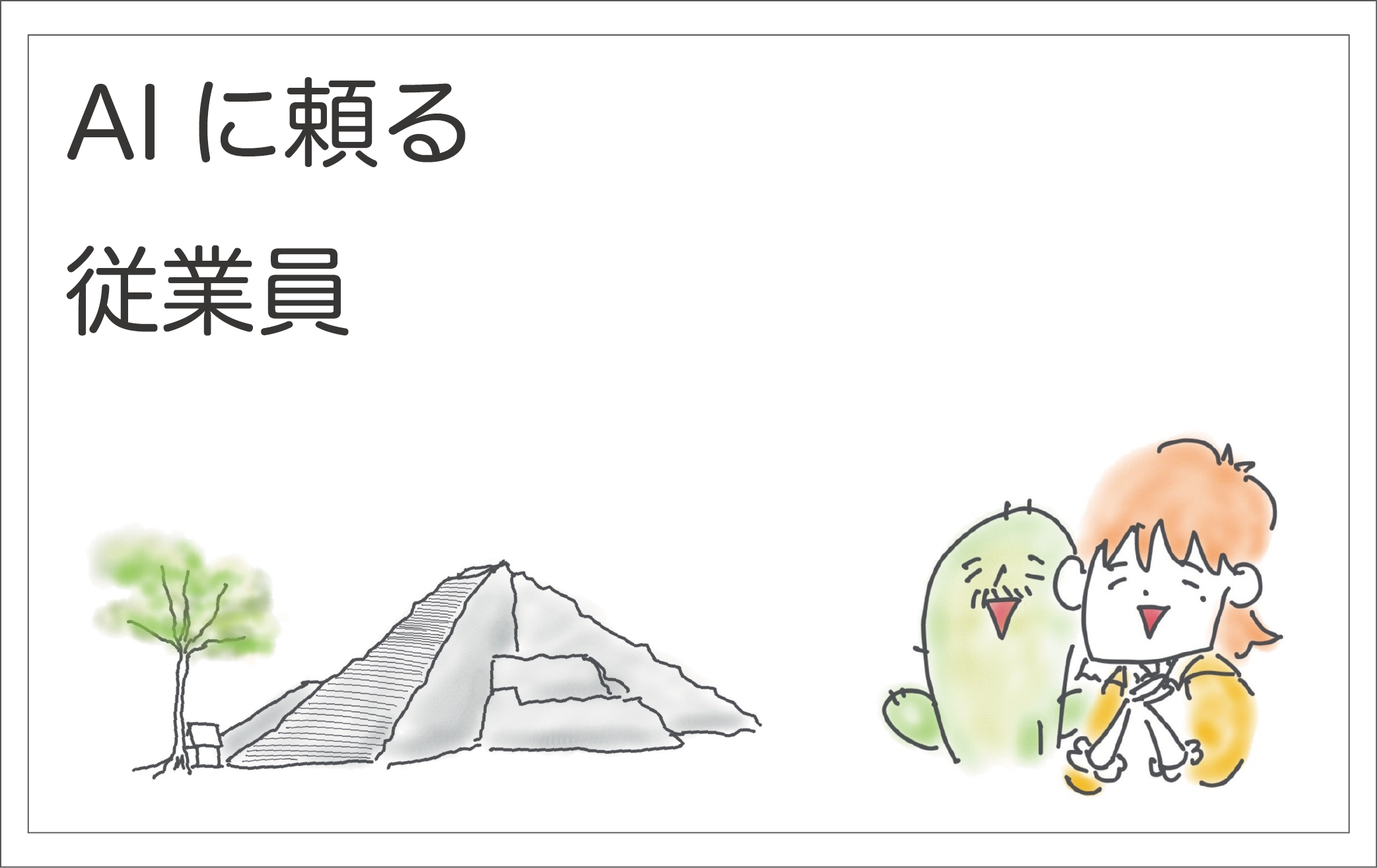 AIに頼る