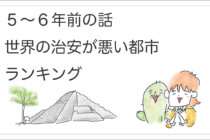 治安