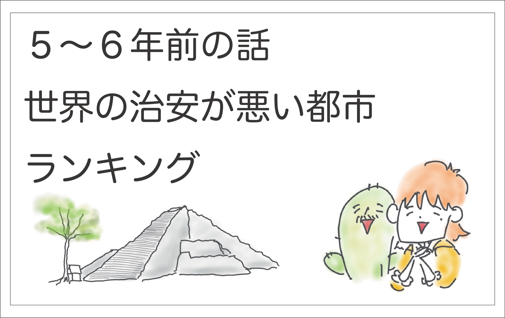 治安