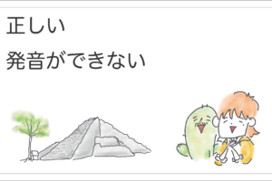 正しい発音