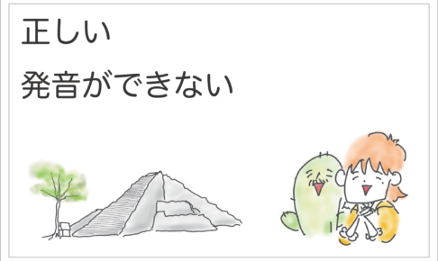 正しい発音