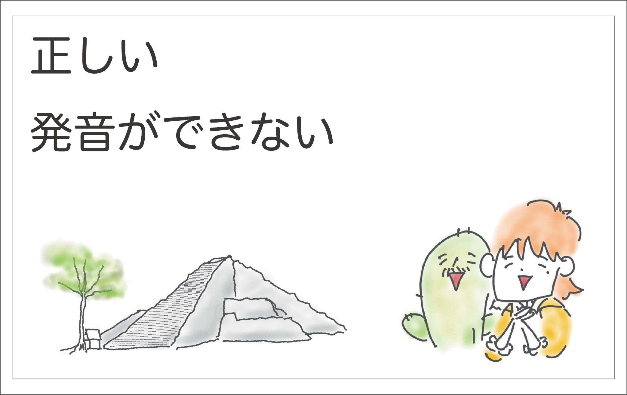 正しい発音