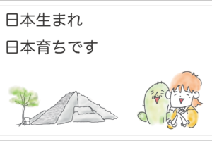 日本生まれ日本育ち