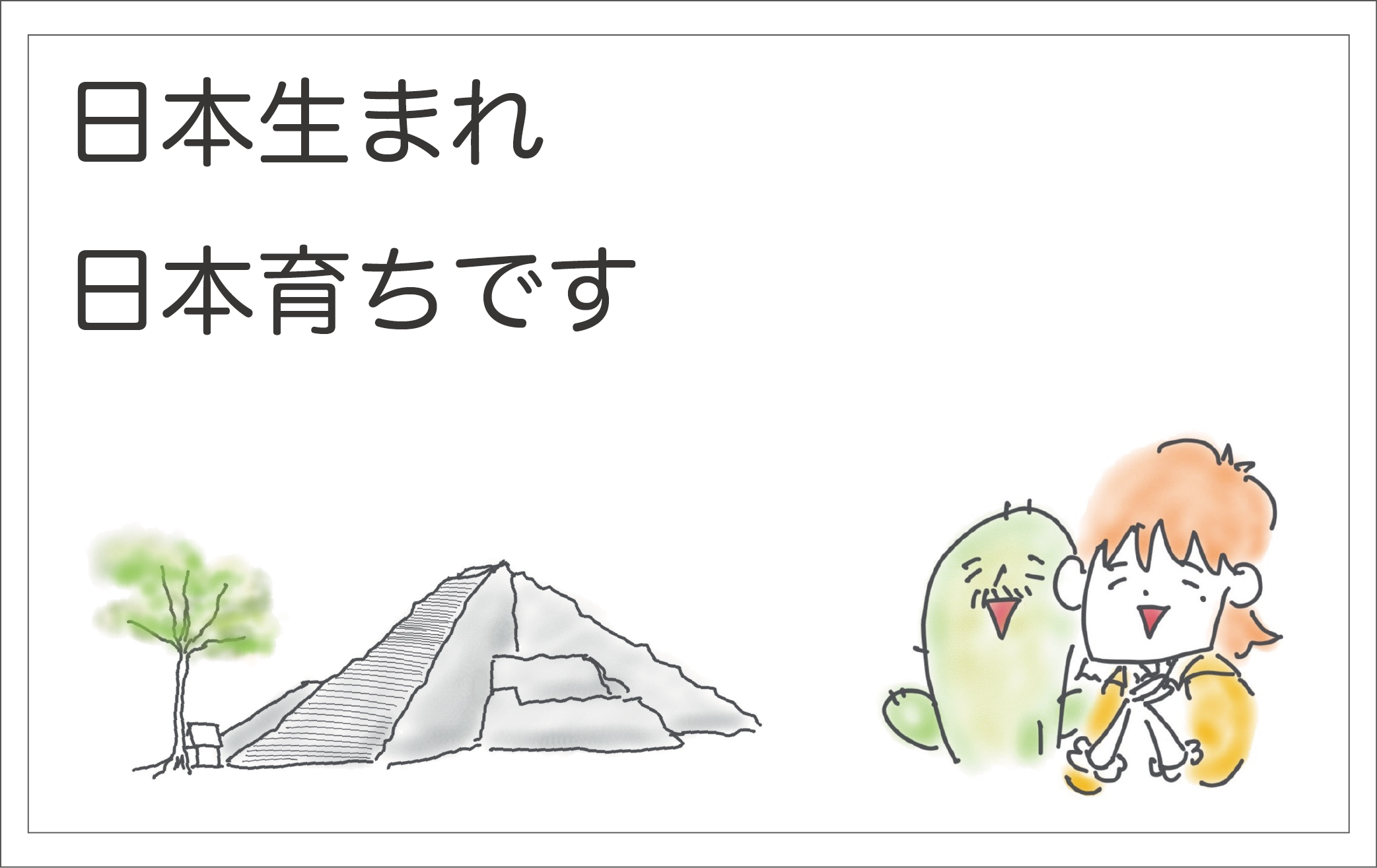 日本生まれ日本育ち