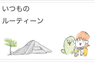 ルーティーン