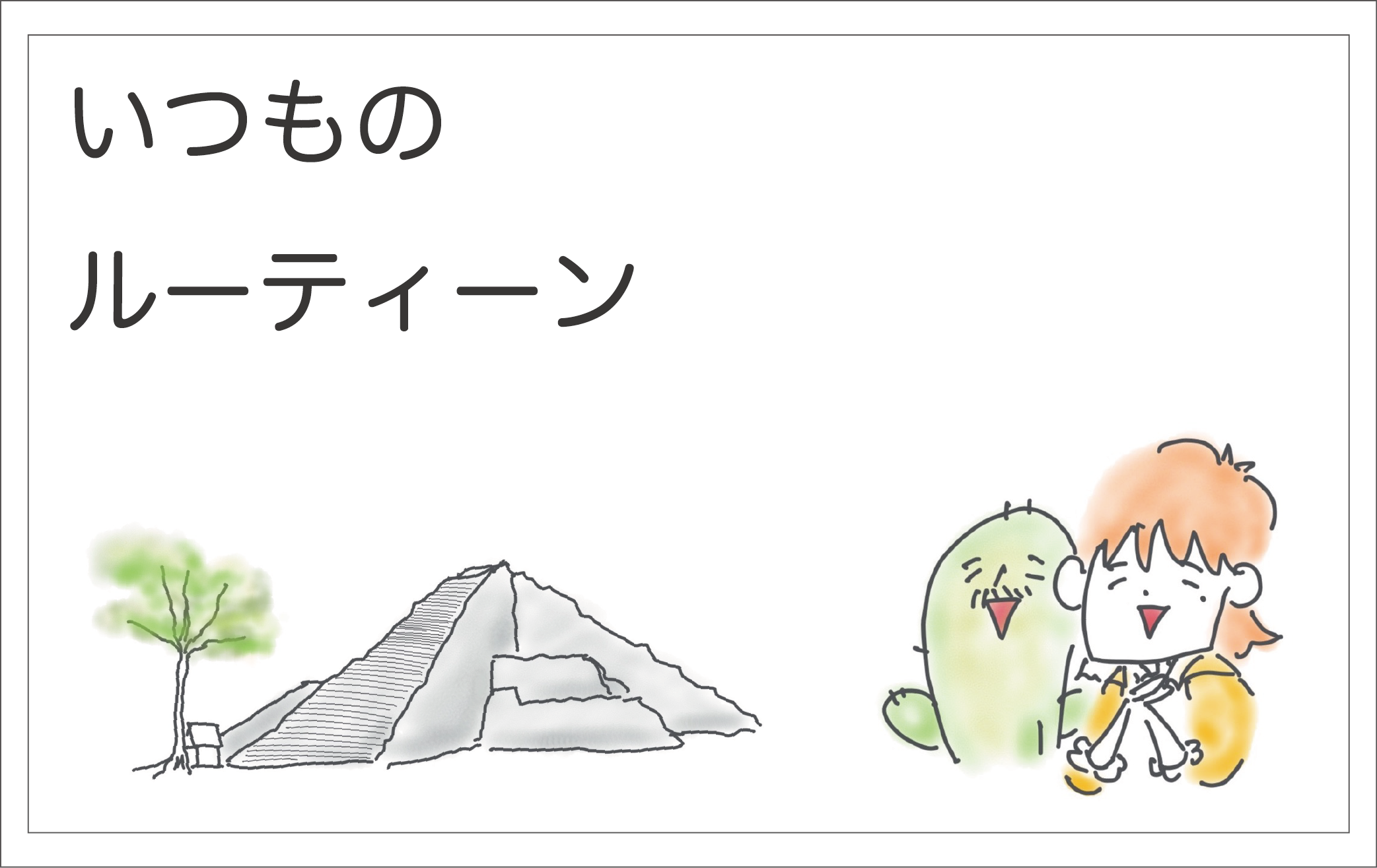 ルーティーン