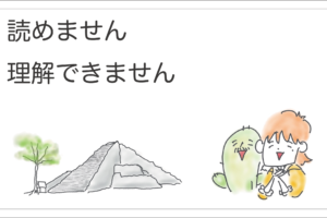 読めません理解できません