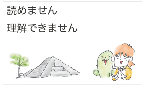 読めません理解できません
