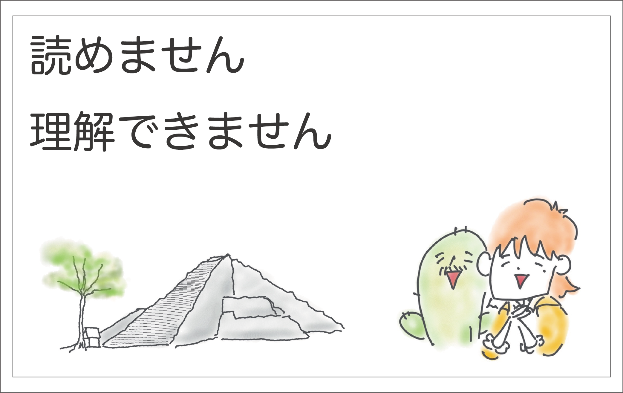 読めません理解できません