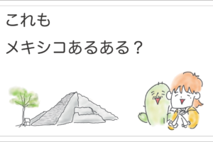 メキシコあるある