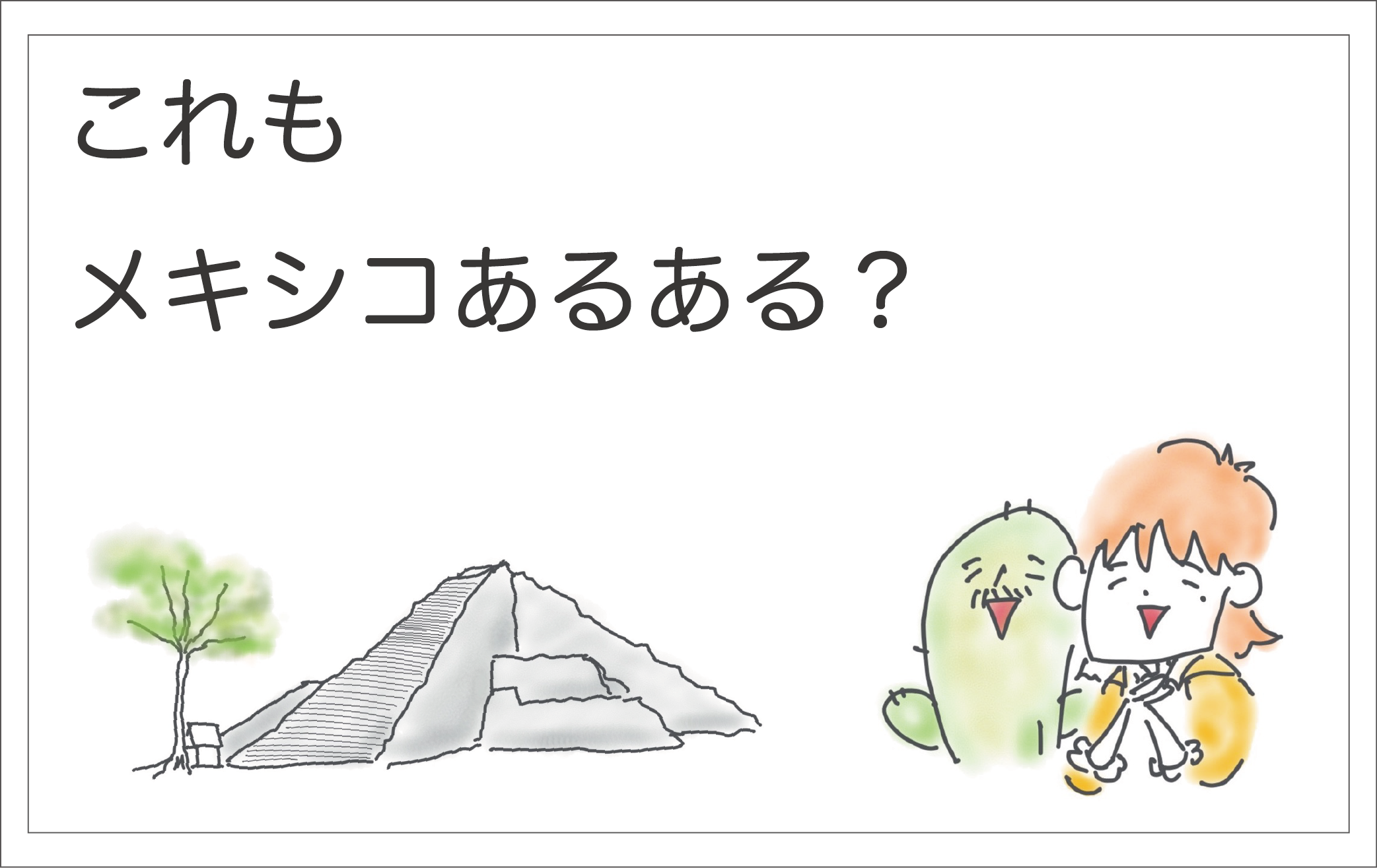 メキシコあるある